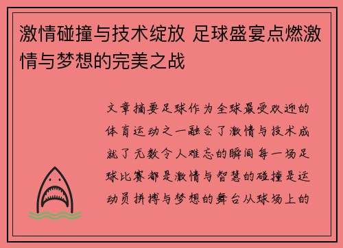 激情碰撞与技术绽放 足球盛宴点燃激情与梦想的完美之战