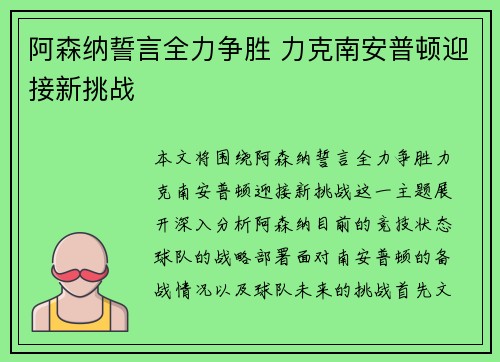 阿森纳誓言全力争胜 力克南安普顿迎接新挑战