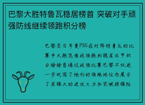 巴黎大胜特鲁瓦稳居榜首 突破对手顽强防线继续领跑积分榜