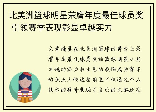 北美洲篮球明星荣膺年度最佳球员奖 引领赛季表现彰显卓越实力