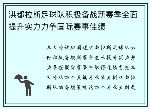 洪都拉斯足球队积极备战新赛季全面提升实力力争国际赛事佳绩