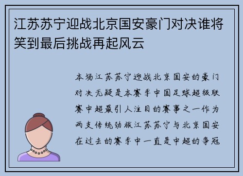 江苏苏宁迎战北京国安豪门对决谁将笑到最后挑战再起风云