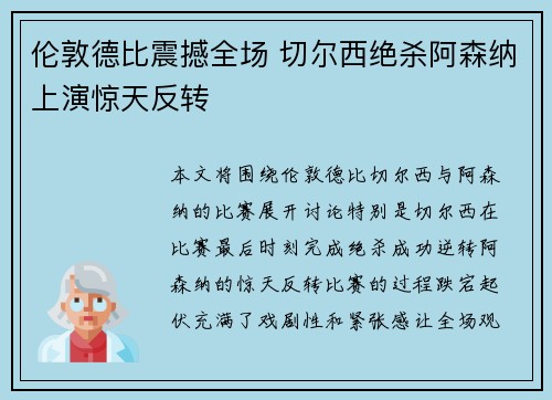 伦敦德比震撼全场 切尔西绝杀阿森纳上演惊天反转