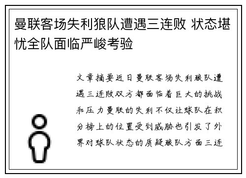 曼联客场失利狼队遭遇三连败 状态堪忧全队面临严峻考验