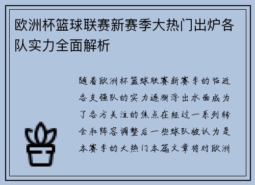 欧洲杯篮球联赛新赛季大热门出炉各队实力全面解析