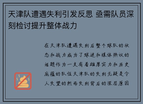 天津队遭遇失利引发反思 亟需队员深刻检讨提升整体战力