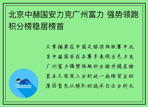 北京中赫国安力克广州富力 强势领跑积分榜稳居榜首