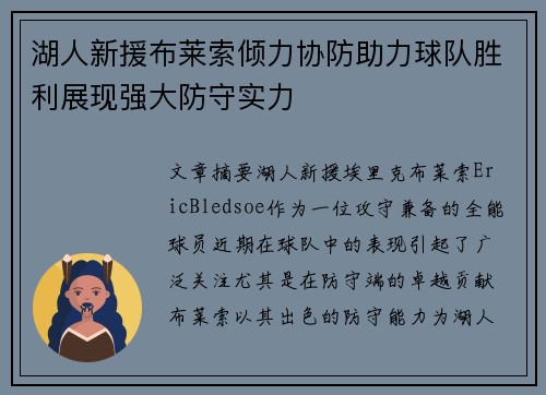 湖人新援布莱索倾力协防助力球队胜利展现强大防守实力