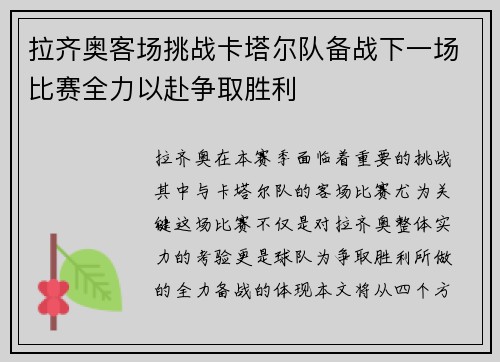 拉齐奥客场挑战卡塔尔队备战下一场比赛全力以赴争取胜利