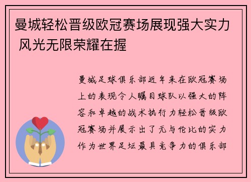 曼城轻松晋级欧冠赛场展现强大实力 风光无限荣耀在握