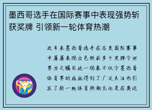 墨西哥选手在国际赛事中表现强势斩获奖牌 引领新一轮体育热潮