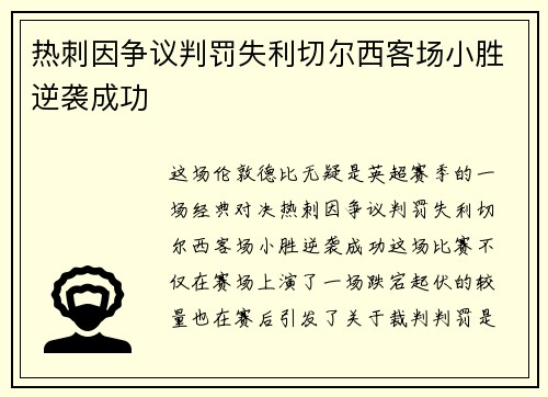 热刺因争议判罚失利切尔西客场小胜逆袭成功