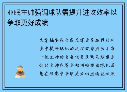 亚眠主帅强调球队需提升进攻效率以争取更好成绩