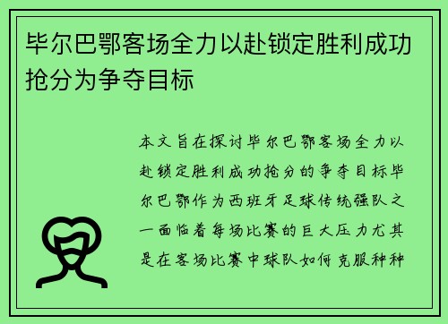 毕尔巴鄂客场全力以赴锁定胜利成功抢分为争夺目标