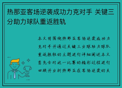 热那亚客场逆袭成功力克对手 关键三分助力球队重返胜轨