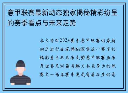 意甲联赛最新动态独家揭秘精彩纷呈的赛季看点与未来走势