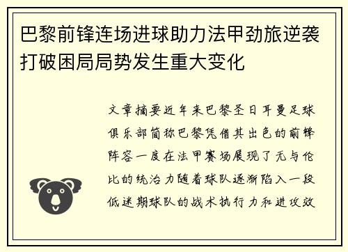 巴黎前锋连场进球助力法甲劲旅逆袭打破困局局势发生重大变化