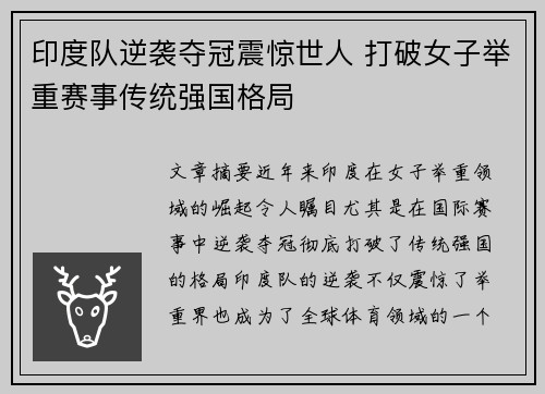 印度队逆袭夺冠震惊世人 打破女子举重赛事传统强国格局