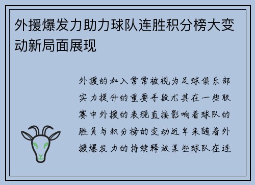 外援爆发力助力球队连胜积分榜大变动新局面展现