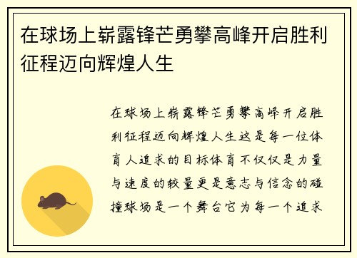 在球场上崭露锋芒勇攀高峰开启胜利征程迈向辉煌人生