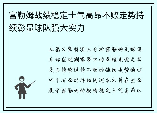 富勒姆战绩稳定士气高昂不败走势持续彰显球队强大实力