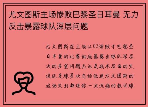 尤文图斯主场惨败巴黎圣日耳曼 无力反击暴露球队深层问题