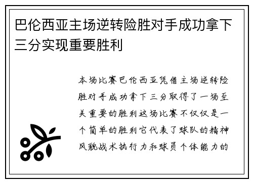 巴伦西亚主场逆转险胜对手成功拿下三分实现重要胜利