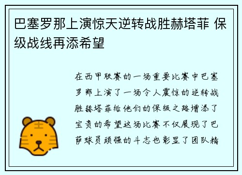 巴塞罗那上演惊天逆转战胜赫塔菲 保级战线再添希望