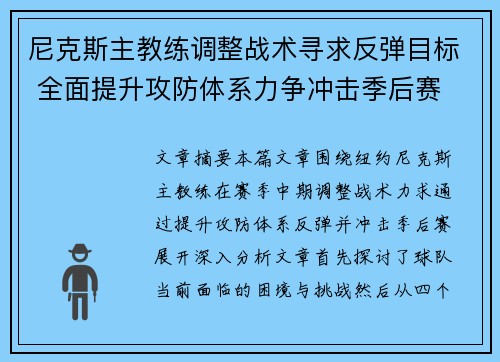尼克斯主教练调整战术寻求反弹目标 全面提升攻防体系力争冲击季后赛