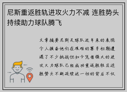 尼斯重返胜轨进攻火力不减 连胜势头持续助力球队腾飞