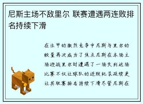 尼斯主场不敌里尔 联赛遭遇两连败排名持续下滑