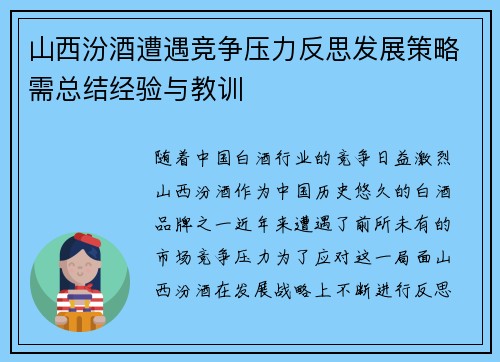 山西汾酒遭遇竞争压力反思发展策略需总结经验与教训