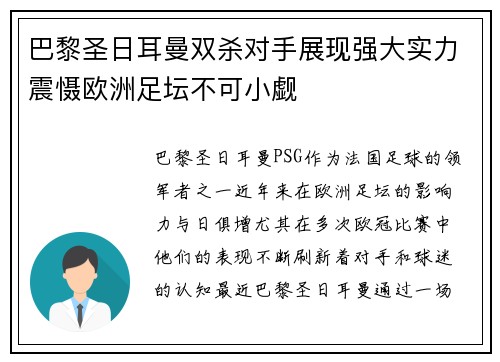 巴黎圣日耳曼双杀对手展现强大实力震慑欧洲足坛不可小觑