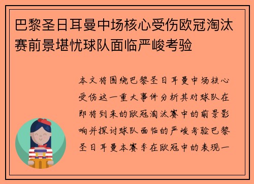 巴黎圣日耳曼中场核心受伤欧冠淘汰赛前景堪忧球队面临严峻考验