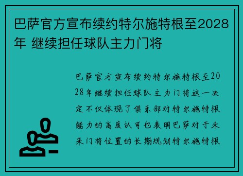 巴萨官方宣布续约特尔施特根至2028年 继续担任球队主力门将