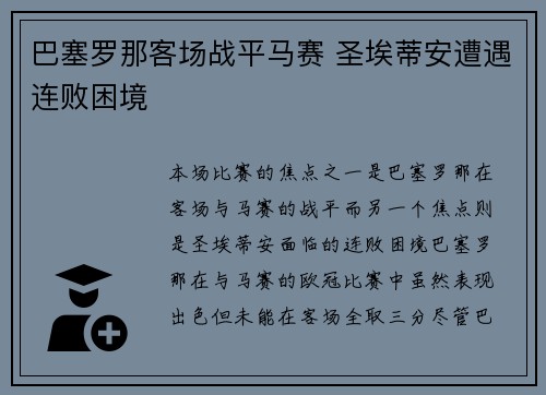 巴塞罗那客场战平马赛 圣埃蒂安遭遇连败困境