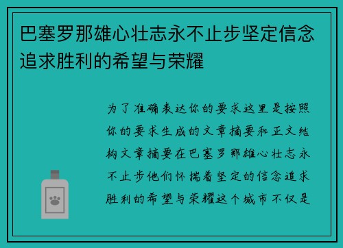 巴塞罗那雄心壮志永不止步坚定信念追求胜利的希望与荣耀