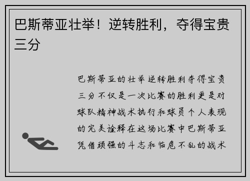巴斯蒂亚壮举！逆转胜利，夺得宝贵三分