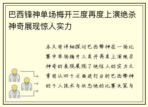 巴西锋神单场梅开三度再度上演绝杀神奇展现惊人实力