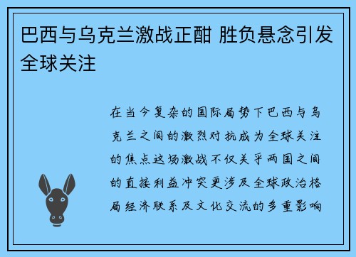 巴西与乌克兰激战正酣 胜负悬念引发全球关注