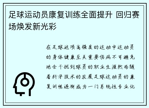 足球运动员康复训练全面提升 回归赛场焕发新光彩