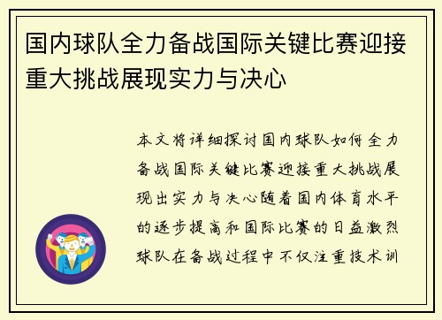 国内球队全力备战国际关键比赛迎接重大挑战展现实力与决心